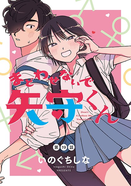 まどわせないで矢守くん（話売り）（単話）