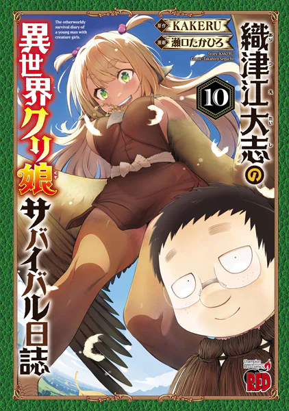 織津江大志の異世界クリ娘サバイバル日誌 10 - 瀬口たかひろ/KAKERU
