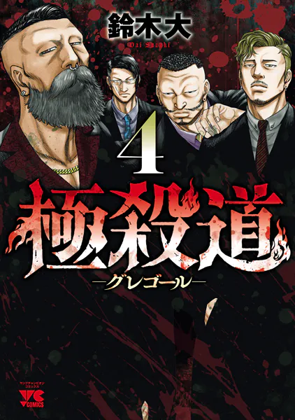 極殺道―グレゴール― 4