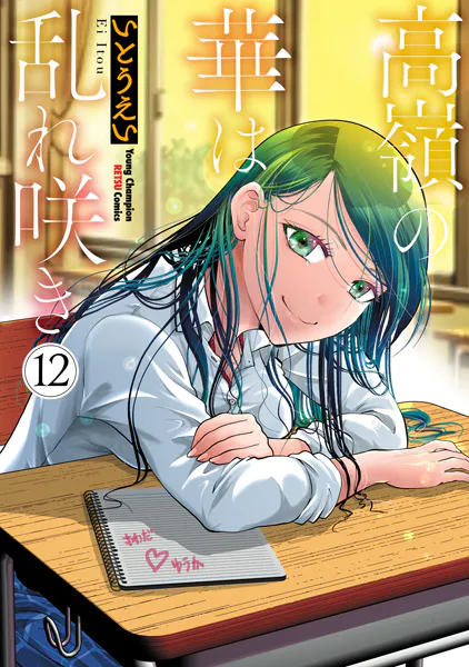 高嶺の華は乱れ咲き 12