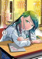 高嶺の華は乱れ咲き 12