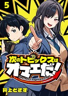 次のトピックスはオマエだ！（話売り） ＃5