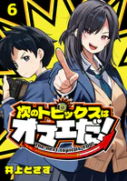 次のトピックスはオマエだ！（話売り） ＃6