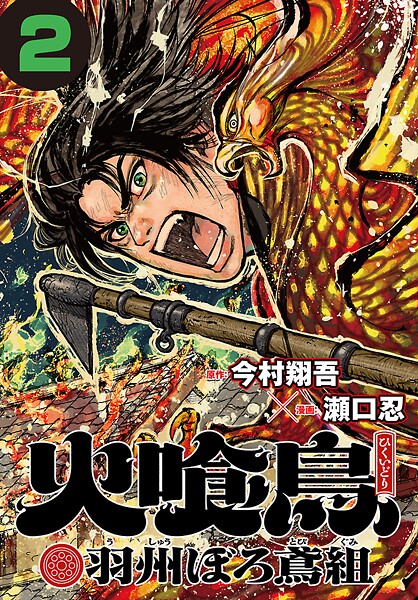 火喰鳥 羽州ぼろ鳶組（話売り） ＃2