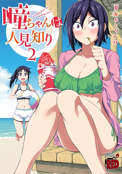 瞳ちゃんは人見知り【電子特別版】【期間限定無料】