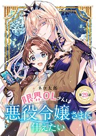 限界OLさんは悪役令嬢さまに仕えたい（話売り） ＃30