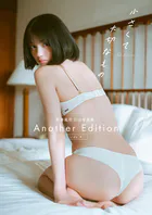 熊澤風花2nd写真集『小さくて大切なもの』Another Edition ［side A］