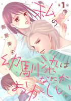 私の幼馴染はなにかおかしい（話売り）（単話）