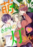 萌えたいさかりの灯さん（話売り） ＃13