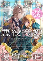 お人好し悪役令嬢の復讐計画〜死に戻り令嬢は根が善人なせいで気付くと味方が増えていきます〜（話売り）（単話）