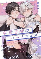 午前2時のハートフィズ（単話）
