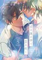 君の腕の中で息を吐く（単話）