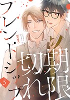 期限切れフレンドシップ（単話）