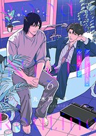 グッドナイト・ルーティン（単話）