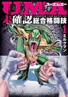 U.M.A〜未確認総合格闘技〜
