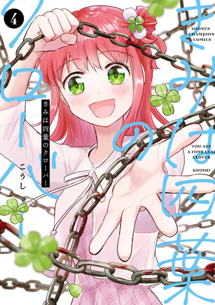 きみは四葉のクローバー 4