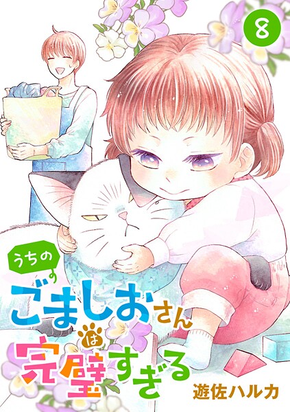 うちのごましおさんは完璧すぎる【分冊版】 8