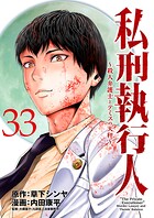 私刑執行人〜殺人弁護士とテミスの天秤〜（話売り）（単話）