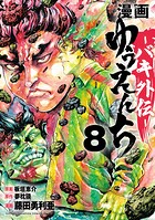 漫画 ゆうえんち -バキ外伝- 8
