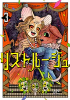 リストルージュ 3