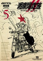 湘南爆走族 ファースト フラッグ 5