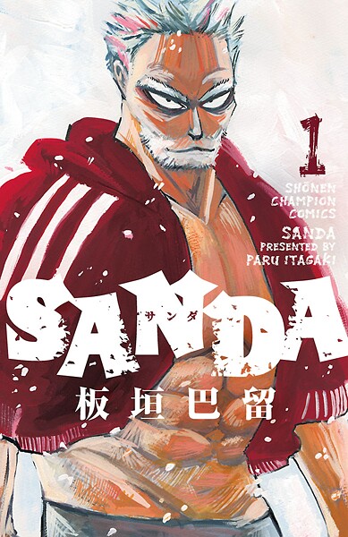 SANDA【期間限定無料】 1