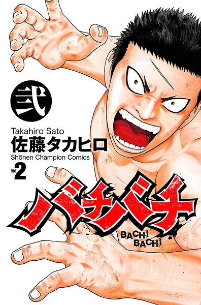 バチバチ【期間限定無料】 2 | DMMブックスデータベース