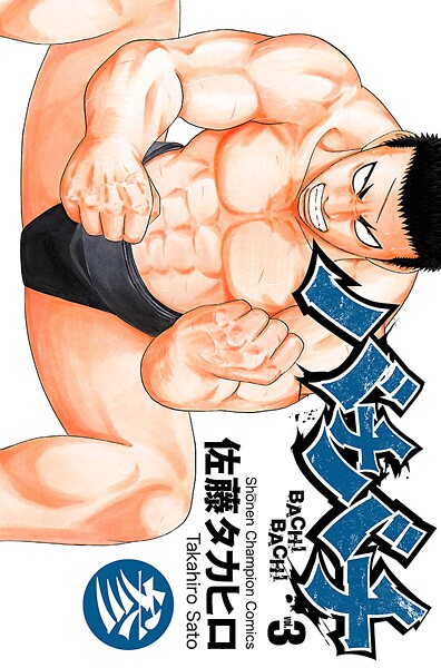 バチバチ【期間限定無料】 3 | DMMブックスデータベース