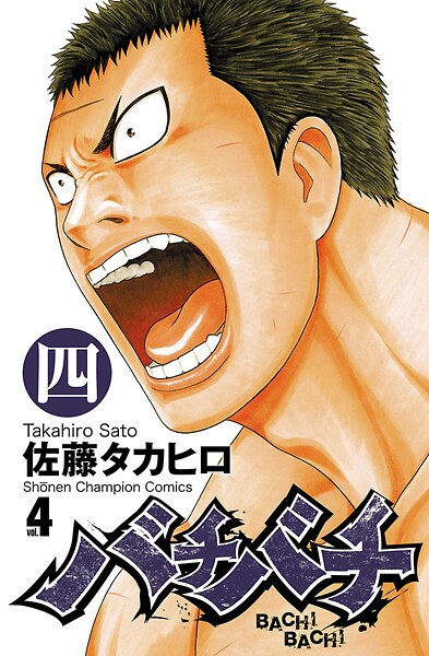 バチバチ【期間限定無料】 4 | DMMブックスデータベース