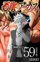 百眼のアーガス（話売り） ＃59