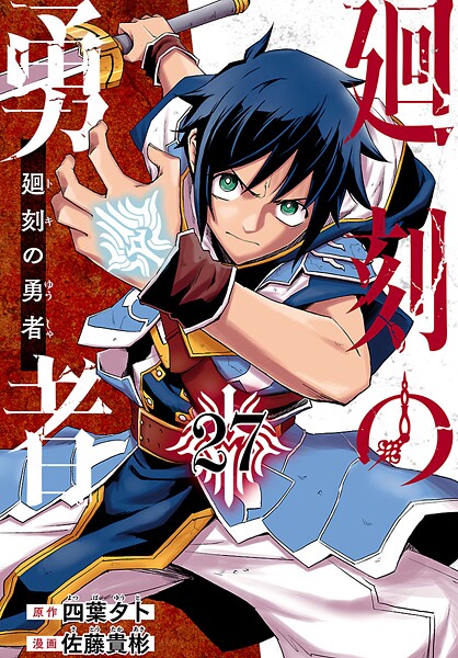 廻刻の勇者（話売り） ＃27