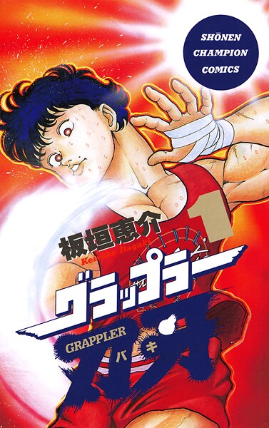 グラップラー刃牙【期間限定無料】 1 | DMMブックスデータベース