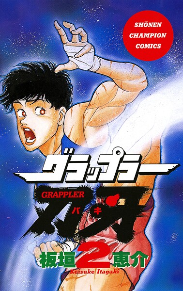 グラップラー刃牙【期間限定無料】 2 | DMMブックスデータベース