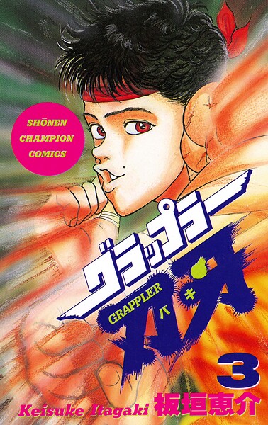 グラップラー刃牙【期間限定無料】 3 | DMMブックスデータベース