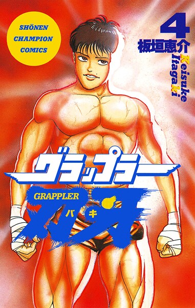グラップラー刃牙【期間限定無料】 4 | DMMブックスデータベース