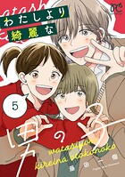 わたしより綺麗な男の子 5