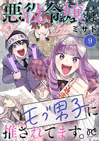 悪役令嬢はモブ男子に推されてます。【電子単行本】 9