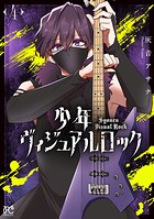 少年ヴィジュアルロック 4