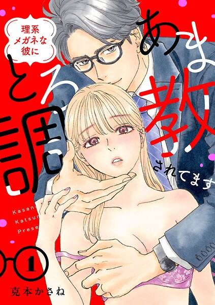 理系メガネな彼にとろあま調教されてます【電子単行本】 | DMMブックスデータベース