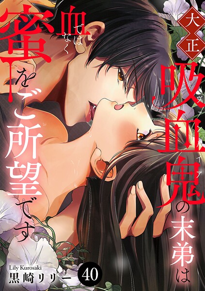 大正吸血鬼（ヴァンパイア）の末弟は血ではなく蜜をご所望です 40