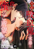 大正吸血鬼（ヴァンパイア）の末弟は血ではなく蜜をご所望です 40