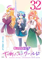 モンスターストライク 下町ハローワールド（話売り） ＃32