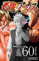 百眼のアーガス（話売り） ＃60