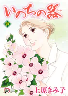 いのちの器 100（完結・最終巻） - 上原きみ子 - 女性マンガ - DMMブックス