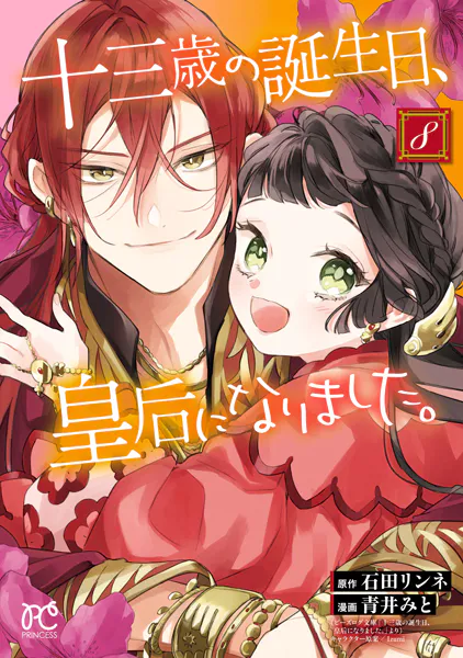十三歳の誕生日、皇后になりました。【電子特別版】 8