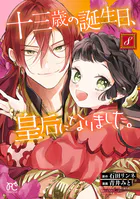 十三歳の誕生日、皇后になりました。【電子特別版】 8