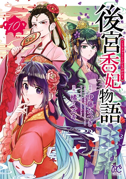 後宮香妃物語 10