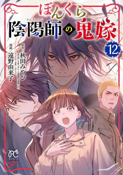 ぼんくら陰陽師の鬼嫁 12
