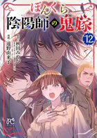 ぼんくら陰陽師の鬼嫁 12