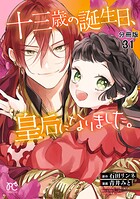 十三歳の誕生日、皇后になりました。【分冊版】 31
